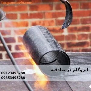 ایزوگام در صادقیه