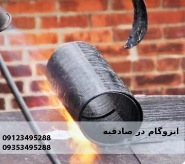 ایزوگام در صادقیه