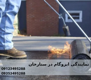 نمایندگی ایزوگام در ستارخان