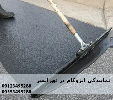 نمایندگی ایزوگام در تهرانسر