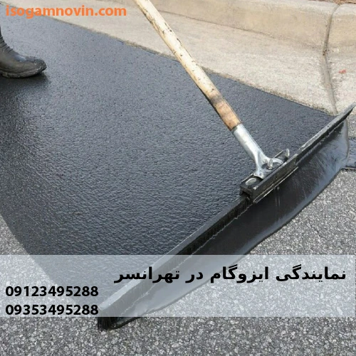 نمایندگی ایزوگام در تهرانسر