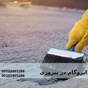 ایزوگام در پیروزی