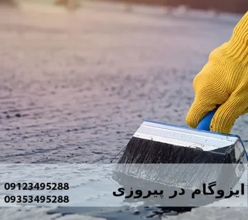 ایزوگام در پیروزی