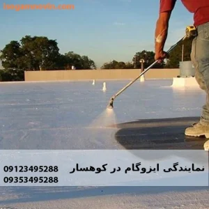 نمایندگی ایزوگام در کوهسار