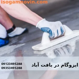 ایزوگام در یافت آباد