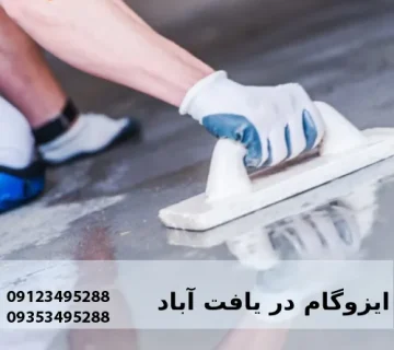 ایزوگام در یافت آباد