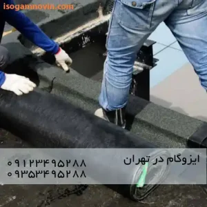 ایزوگام در تهران