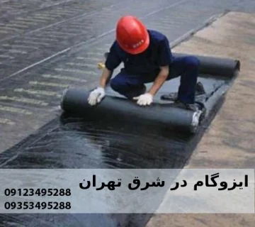 نصب ایزوگام در تهران