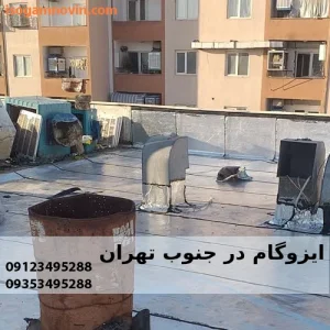 قیمت ایزوگام در جنوب تهران