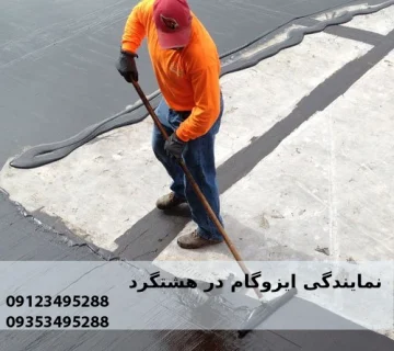 نمایندگی ایزوگام در هشتگرد