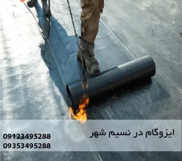 ایزوگام در نسیم شهر