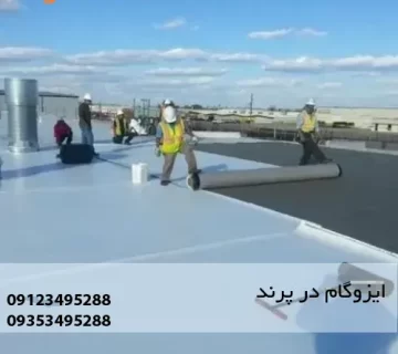 نمایندگی ایزوگام در پرند